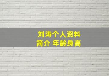 刘涛个人资料简介 年龄身高